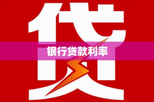德宏银行贷款利率