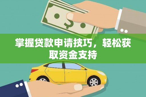 德宏掌握贷款申请技巧，轻松获取资金支持
