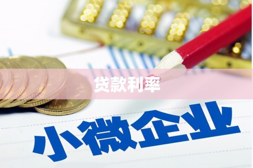 德宏贷款利率