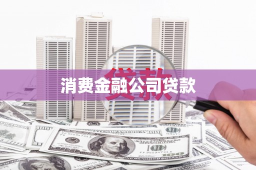 德宏消费金融公司贷款