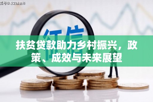 德宏扶贫贷款助力乡村振兴，政策、成效与未来展望