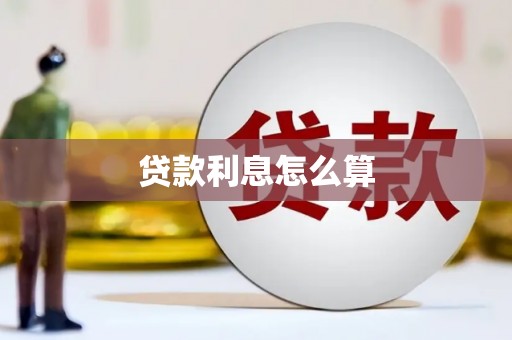 德宏贷款利息怎么算