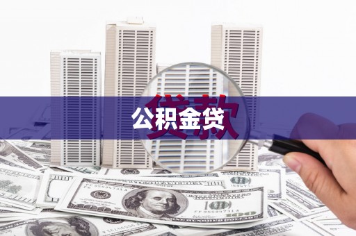 德宏公积金贷