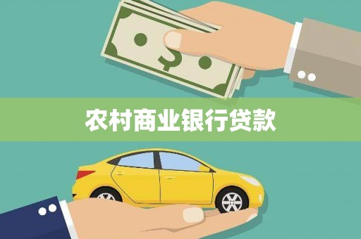 德宏农村商业银行贷款