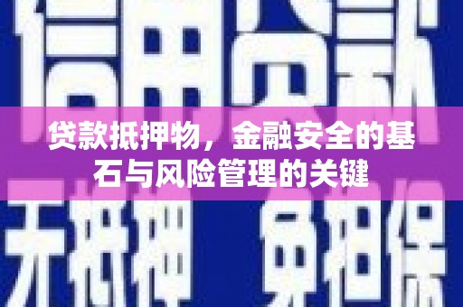 德宏贷款抵押物，金融安全的基石与风险管理的关键