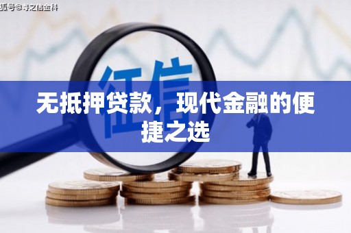 德宏无抵押贷款，现代金融的便捷之选