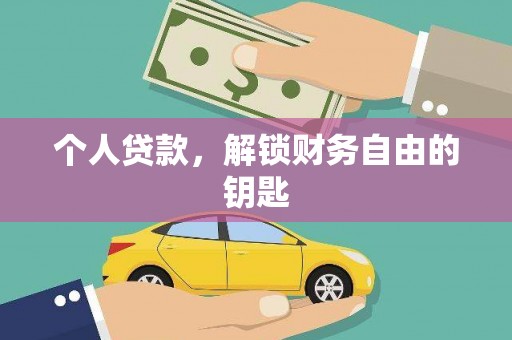 德宏个人贷款，解锁财务自由的钥匙