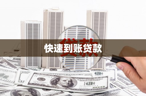 德宏快速到账贷款