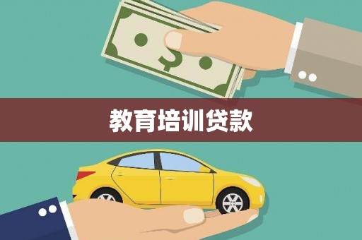 德宏教育培训贷款