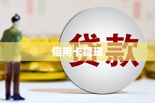 德宏信用卡提现