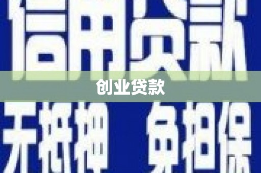 德宏创业贷款