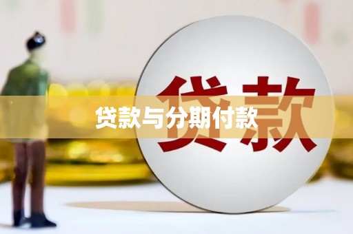德宏贷款与分期付款