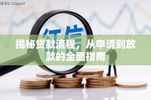 德宏揭秘贷款流程，从申请到放款的全面指南