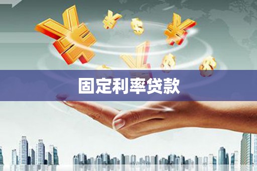 德宏固定利率贷款