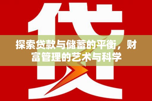 德宏探索贷款与储蓄的平衡，财富管理的艺术与科学