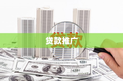 德宏贷款推广