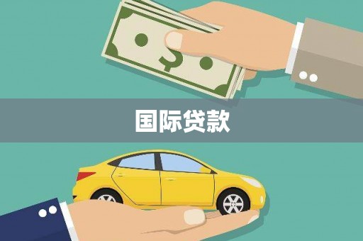 德宏国际贷款