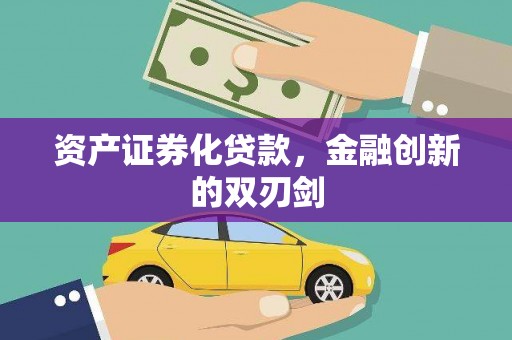 德宏资产证券化贷款，金融创新的双刃剑