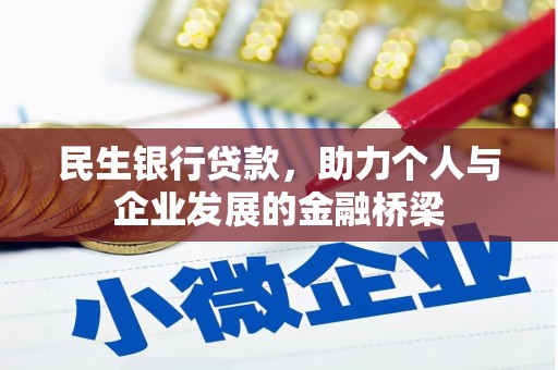 德宏民生银行贷款，助力个人与企业发展的金融桥梁