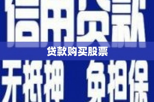 德宏贷款购买股票