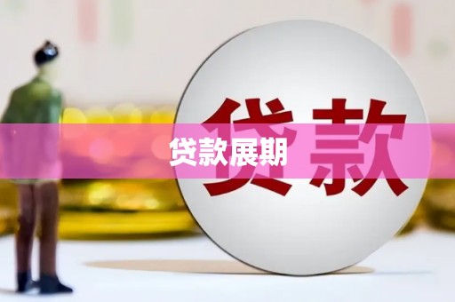 德宏贷款展期