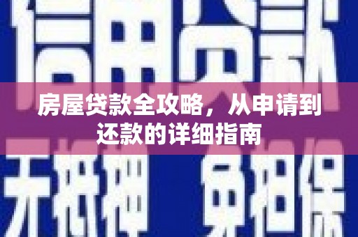 德宏房屋贷款全攻略，从申请到还款的详细指南