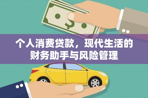 德宏个人消费贷款，现代生活的财务助手与风险管理