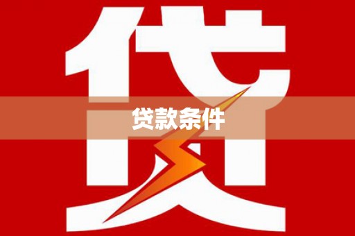 德宏贷款条件