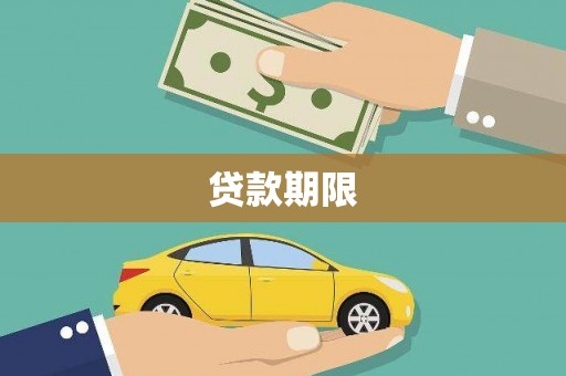 德宏贷款期限