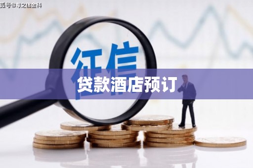 德宏贷款酒店预订