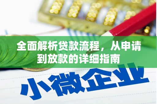 德宏全面解析贷款流程，从申请到放款的详细指南