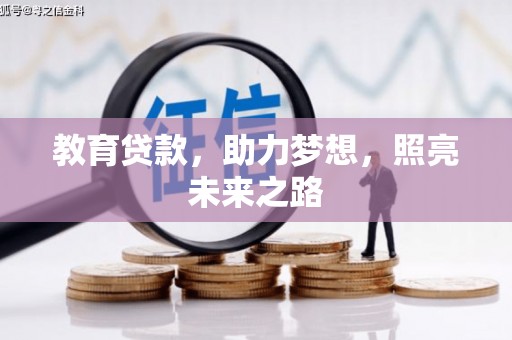 德宏教育贷款，助力梦想，照亮未来之路