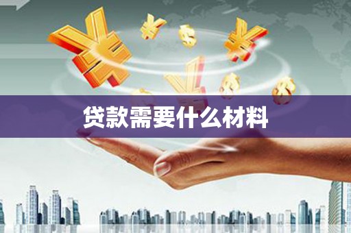 德宏贷款需要什么材料