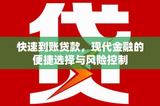 德宏快速到账贷款，现代金融的便捷选择与风险控制