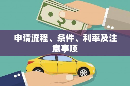 德宏申请流程、条件、利率及注意事项