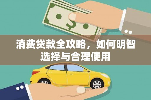 德宏消费贷款全攻略，如何明智选择与合理使用