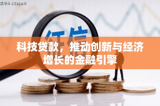 德宏科技贷款，推动创新与经济增长的金融引擎
