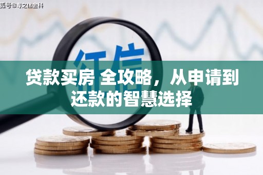 德宏贷款买房 全攻略，从申请到还款的智慧选择