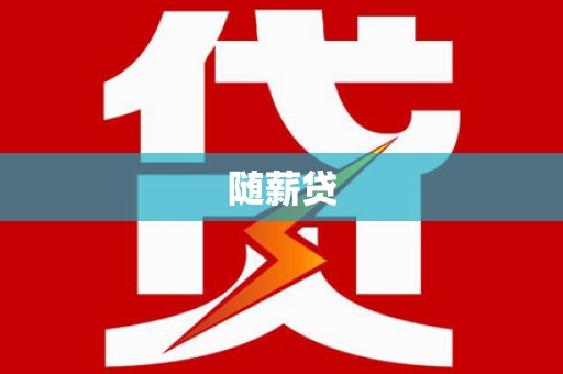 德宏随薪贷
