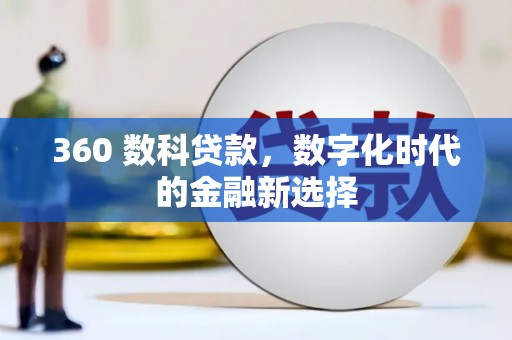 德宏360 数科贷款，数字化时代的金融新选择