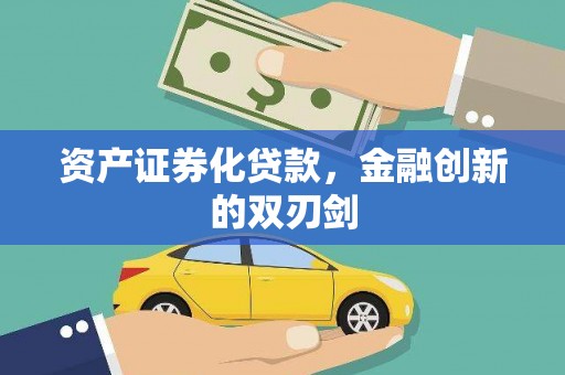 德宏资产证券化贷款，金融创新的双刃剑