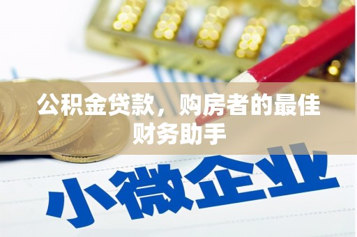 德宏公积金贷款，购房者的最佳财务助手