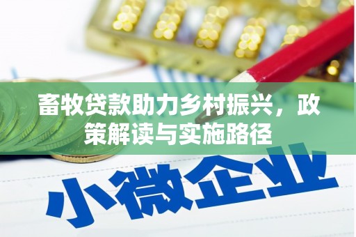 德宏畜牧贷款助力乡村振兴，政策解读与实施路径