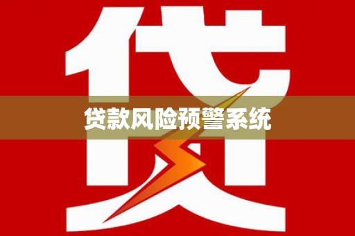 德宏贷款风险预警系统