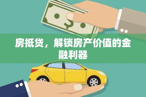 德宏房抵贷，解锁房产价值的金融利器