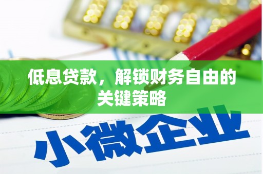 德宏低息贷款，解锁财务自由的关键策略
