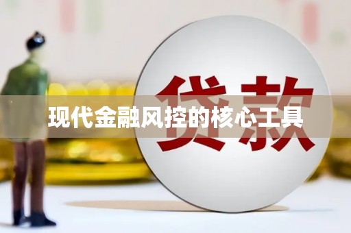 德宏现代金融风控的核心工具