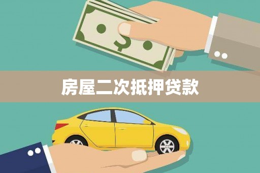 德宏房屋二次抵押贷款