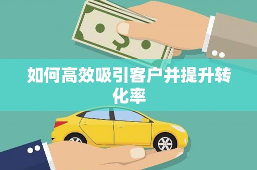 德宏如何高效吸引客户并提升转化率