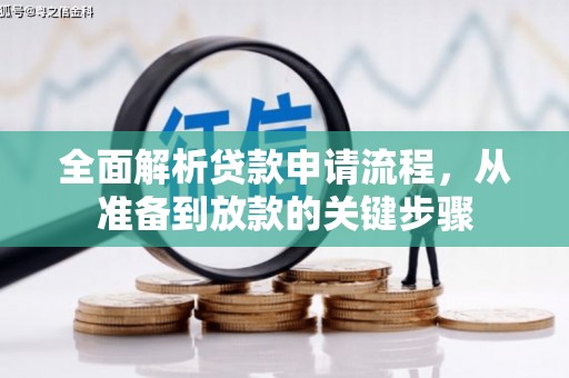 德宏全面解析贷款申请流程，从准备到放款的关键步骤